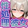 性処理彼女 宇〇ちゃん 親子編