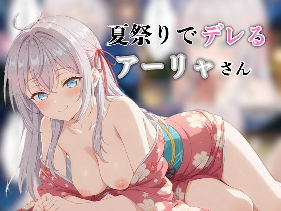 夏祭りでデレるアーリャさん