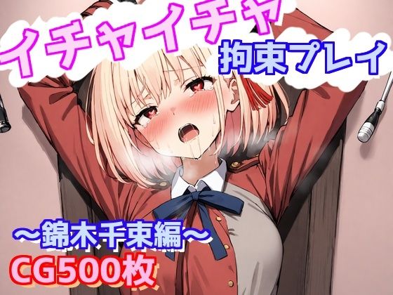 イチャイチャ拘束プレイ〜錦木千束編〜【えるごらぼ】