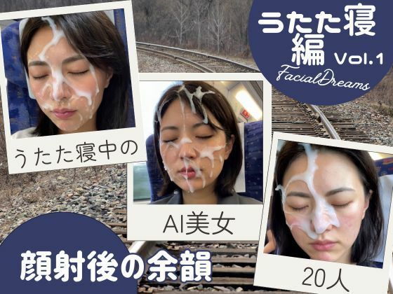 顔射後の余韻 – うたた寝編 Vol.1【FacialDreams】