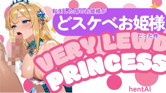 転生した国のお姫様がどスケベお姫様だった件
