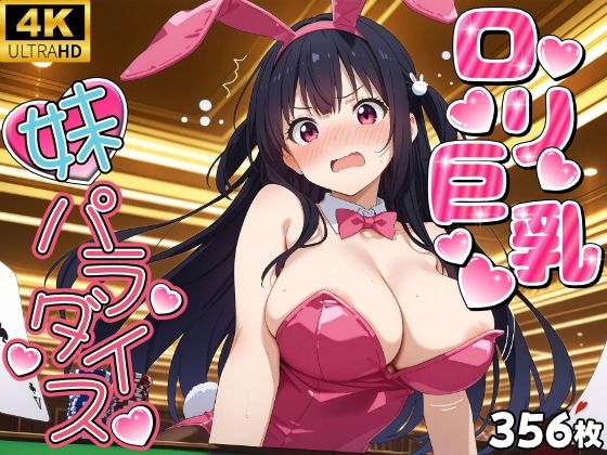 【優品工房】女性器と男性器はギリギリモザイク加工を入れております『ロリ巨乳妹孕ませパラダイス！【厳選CG集356枚】』
