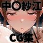 ヒロインシェア‐色んな男に好き放題犯●れるCG集‐中〇紗江編