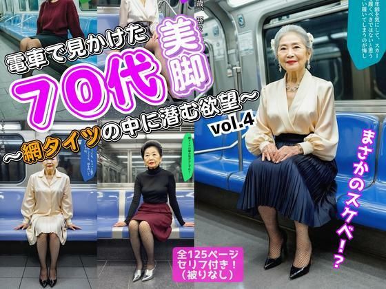 電車で見かけた70代の美脚〜網タイツの中に潜む欲望〜 vol.4（最終巻）