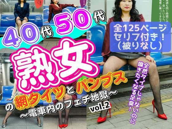 40代50代熟女の網タイツとパンプス〜電車内のフェチ地獄〜 vol.2【あらぶるま18+(熟女専門)】