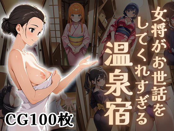 女将がお世話をしてくれすぎる温泉宿【CG100枚】【ふぇっちずむ】