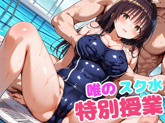 唯のスク水特別授業【もしも☆アニ】