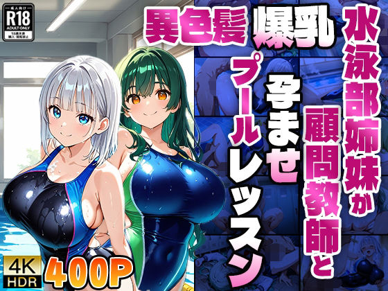 異色髪爆乳水泳部姉妹が顧問教師と孕ませプールレッスン【4K】