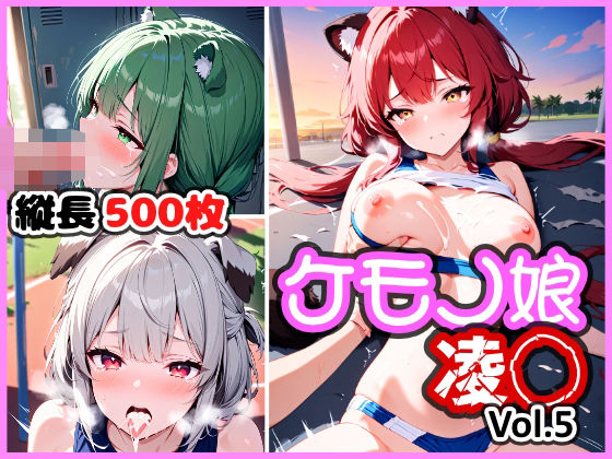 ケモノ娘凌◯ Vol.5