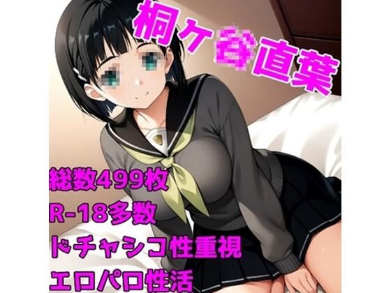 ［R-18］SexArtOrgasm 桐ヶ〇直葉［白くべたつく何か編］【AISIGHT】
