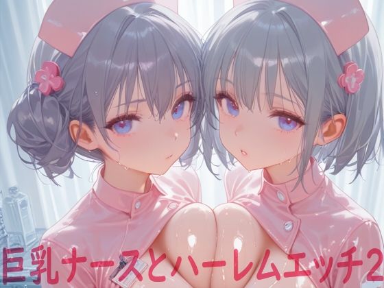 巨乳ナースとハーレムエッチ2【Shotgun Bride】
