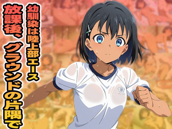 放課後、グラウンドの片隅で【ゼイゼリヤドリア】