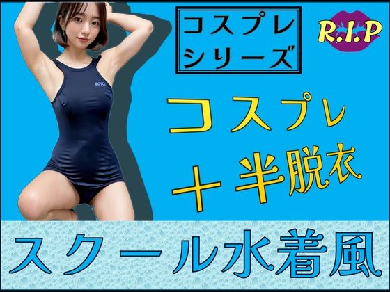 コスプレシリーズ スクール水着風