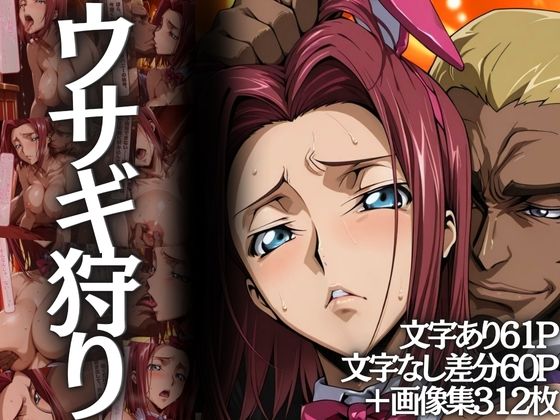 ウサギ狩り 〜帝国チェスクラブで狩られたバニー〜【山手マン】