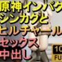 【ROMV285】原神シンカンとヒルチャールの部屋中出しセックス「ンギモヂィィーーー！」