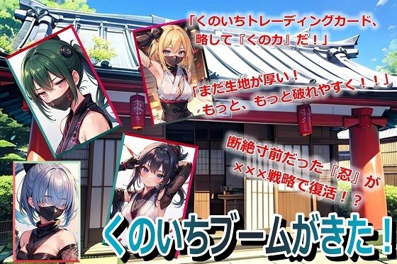 くのいちブームがきた！【くまとねこ屋】
