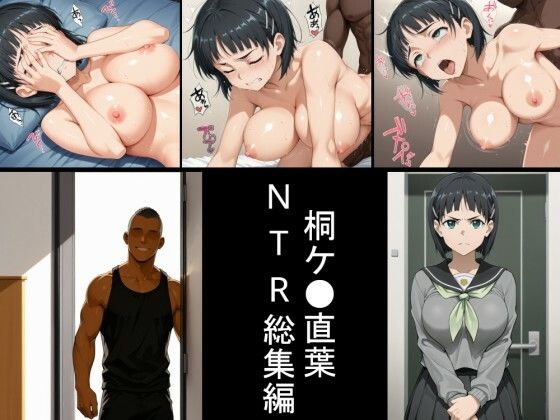 桐ヶ●直葉  NTRイラスト集