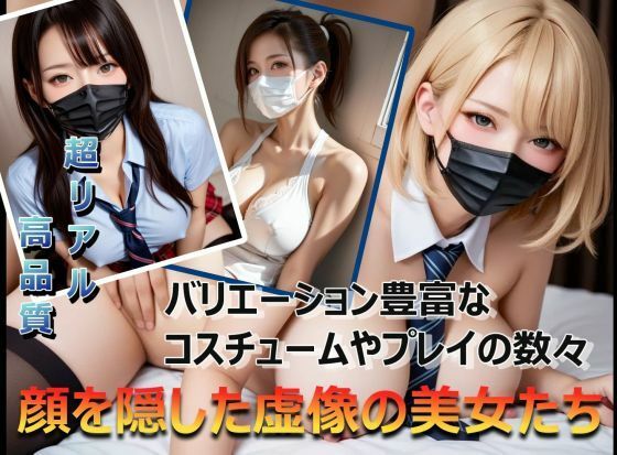 【高品質】顔を隠した虚像の美女たち【第1弾_巨乳美女来襲】