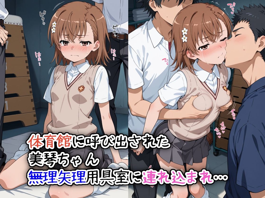 みんなでれ〇ぷ 種付け中射し輪● 美琴ちゃん編 画像1