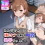 みんなでれ〇ぷ  種付け中射し輪●  美琴ちゃん編
