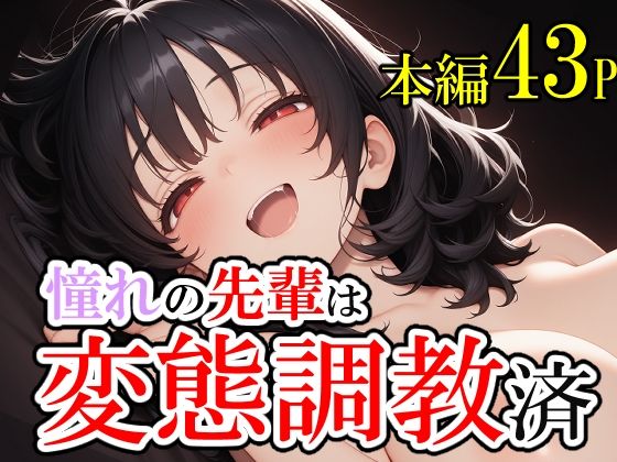憧れていた先輩が変態調教済だった話。そして僕は脳を破壊された。【じょっじょっじょーず】