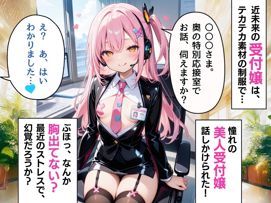 近未来の受付嬢は、 残業のストレス解消に男性の味見がお好き 〜俺は狙われてるのか!?〜 画像1