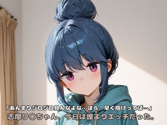 「あんまりジロジロ見んなよな…ほら、早く抱けってば…」志摩リ〇ちゃん、今日は誰よりエッチだった。
