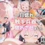 一目惚れしたので触手兵器で惚れさせました