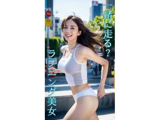 一緒に走る？  ランニング美女