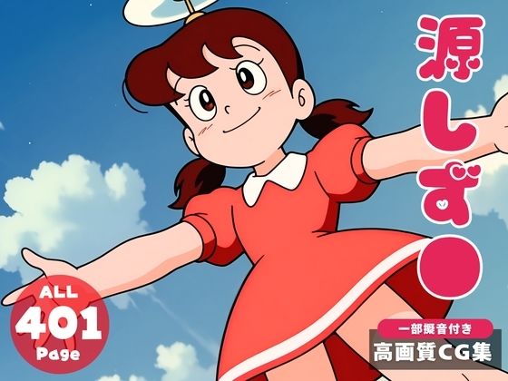 【催●・寝取られ・妊娠】ドラ●もん 源しず● 初代【電脳ポップコーン】