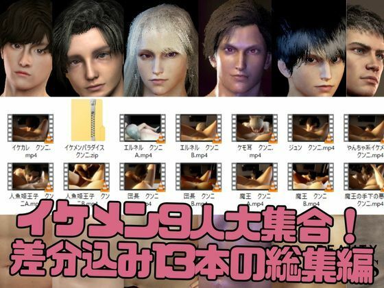 【3D】イケメンパラダイス・クンニ総集編!9人のイケメンを主観視点で堪能13本【総集編】 画像1
