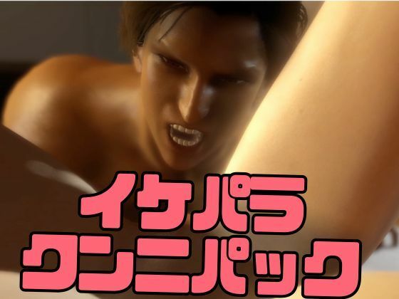 【3D】イケメンパラダイス・クンニ総集編!9人のイケメンを主観視点で堪能13本【総集編】 画像9