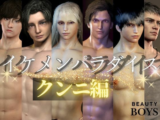 【3D】イケメンパラダイス・クンニ総集編！9人のイケメンを主観視点で堪能13本【総集編】