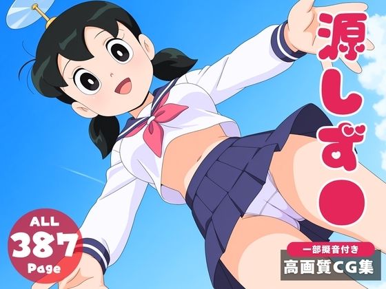 【催●・寝取られ・妊娠】ドラ●もん  源しず●
