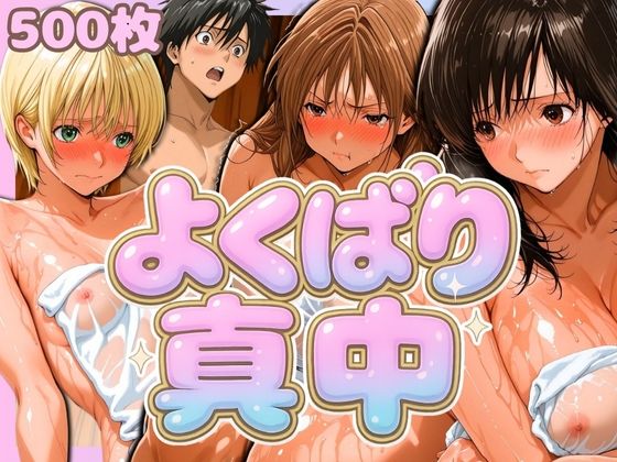 よくばり真中【パイパイロット】