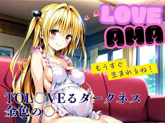 ラブあま〜金色の◯編〜