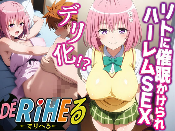 【ToL〇VEるモモ】ララの発明品でモモ催●快楽堕ち！-ハーレムSEXでリトの本気汁中出し編-