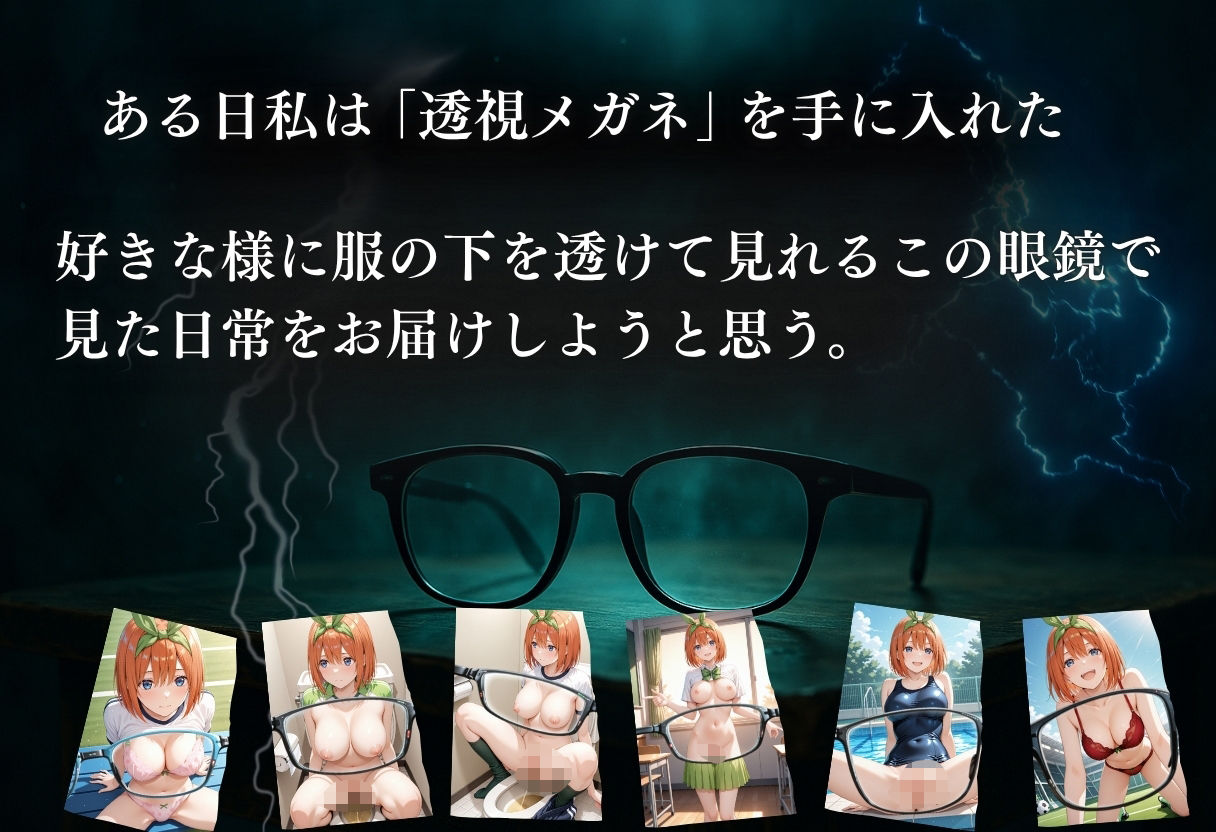 サンプル画像1:透視メガネ〜学校編〜四葉(五等分の妄想) [d_601700]