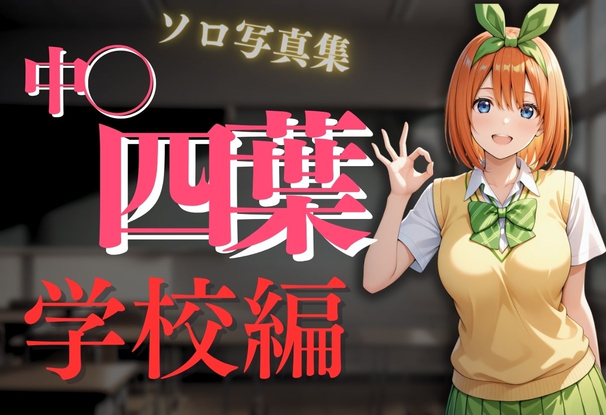 サンプル画像2:透視メガネ〜学校編〜四葉(五等分の妄想) [d_601700]