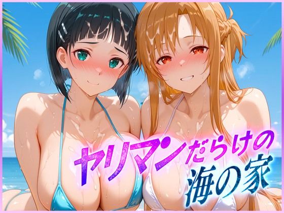 ヤリマンばかりの海の家  ア〇ナ・直〇