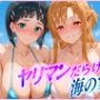 ヤリマンばかりの海の家  ア〇ナ・直〇