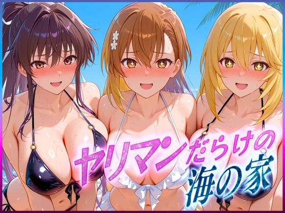 ヤリマンばかりの海の家 御〇・神〇・食〇操祈【絶頂イキまくりガール】