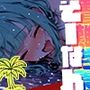 遭難-そうなん-学園 vol.2