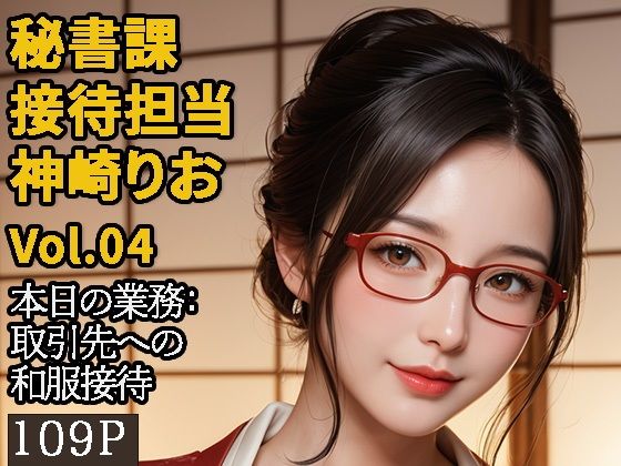 【2.9次元シリーズ】秘書課・接待担当 神崎りお Vol.04【saku@2.9次元】