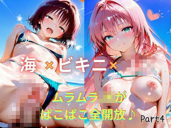 d_601814｜【Part4】☆海×ビキニ×JK☆ムラムラJKがぱこぱこ全開放♪【るるれもん】