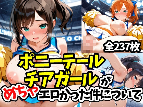 ポニーテールチアガールがめちゃエロかった件について