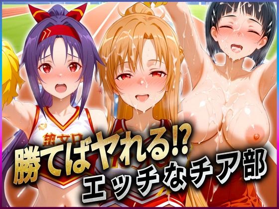 勝てばセックス? 試合で勝つたびに中出しさせてくれるチア部 ア〇ナ・直〇・ユ〇キ【ぶっかけヒロインズ】