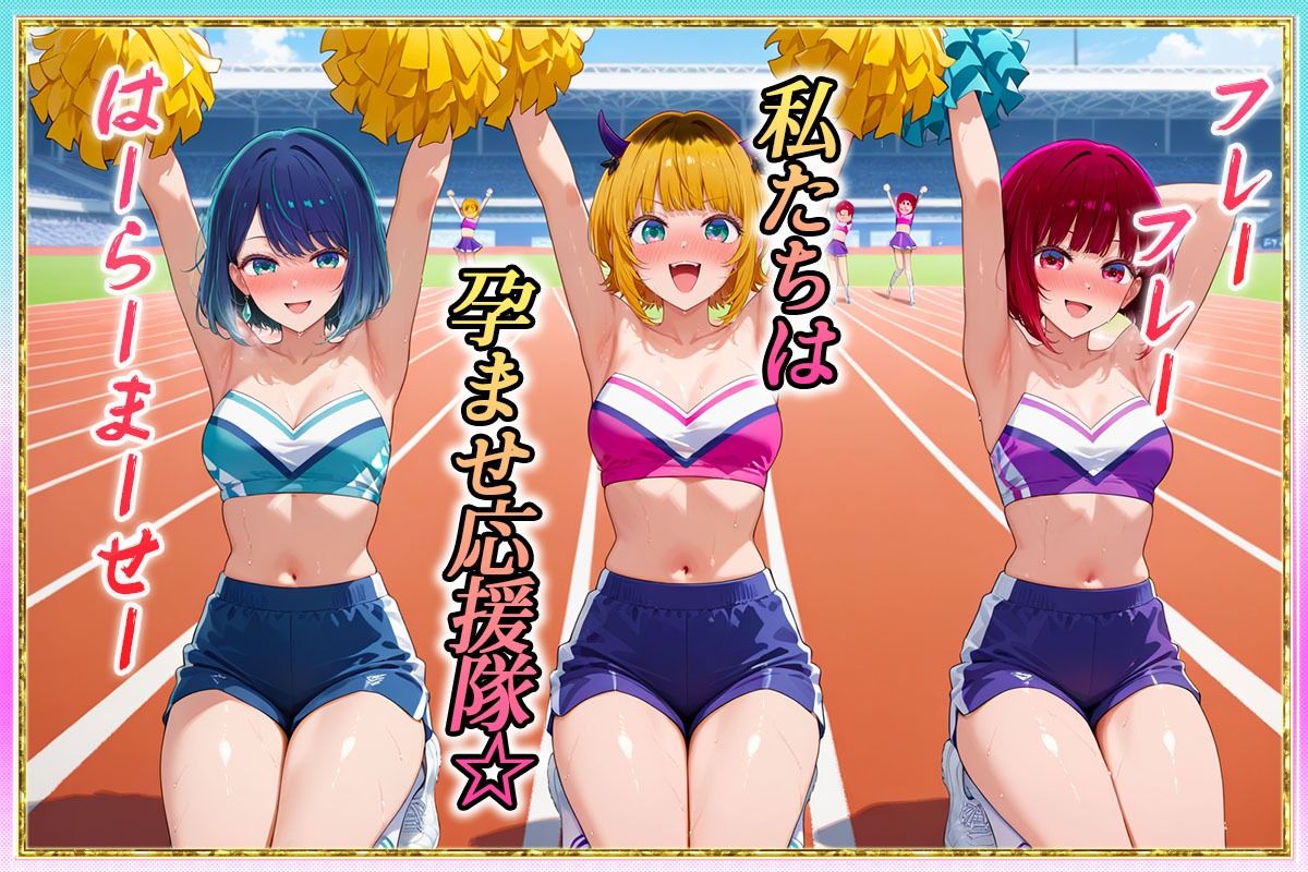 勝てばセックス? 試合で勝つたびに中出しさせてくれるチア部 有〇かな・黒〇あかね・ME〇ちょ 画像1