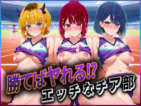 勝てばセックス? 試合で勝つたびに中出しさせてくれるチア部 有〇かな・黒〇あかね・ME〇ちょ【ぶっかけヒロインズ】