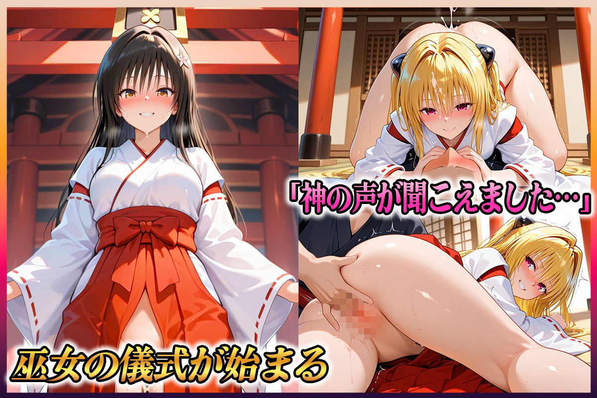 ―子種ヲ授カル巫女ノ儀―巫女から参拝者全員にご祈祷中出し 古〇川・金色〇闇 画像6